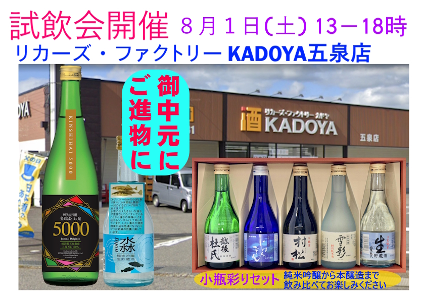金鵄盃酒造 KADOYA五泉店 試飲販売会 2026